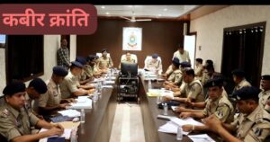 कबीरधाम पुलिस अधीक्षक श्री जितेन्द्र कुमार यादव द्वारा लिया गया क्राइम मीटिंग।**  लंबित अपराधों के शीघ्र निराकरण व कानून व्यवस्था को लेकर एस.पी. श्री जितेन्द्र कुमार यादव सख्त — थाना प्रभारियों को स्पष्ट निर्देश, लापरवाही बर्दाश्त नहीं की जाएगी।**  कबीर क्रांति ब्रेकिंग न्यूज़ देखिये डी एन योगी की रिपोर्ट