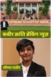 सौम्या राठौर का चयन सुप्रीम कोर्ट दिल्ली में रिसर्च एसोसिएट के पद पर* *  कबीर क्रांति ब्रेकिंग न्यूज़ देखिये डी एन योगी की रिपोर्ट**    धनंजय राठौर (संयुक्त संचालक जनसंपर्क संचालनालय, रायपुर) और श्रीमती रोशनी राठौर (कम्पीयर आकाशवाणी, रायपुर) की बेटी सौम्या राठौर का चयन भारत के सर्वाेच्च न्यायालय दिल्ली में माननीय जस्टिस श्री चन्द्रशेखर के कोर्ट में लीगल असिस्टेंट कम रिसर्च एसोसिएट के पद पर हुआ है।  सौम्या राठौर ने MHCET की परीक्षा में ऑल इंडिया 23वा स्थान प्राप्त कर एशिया के सबसे पुराने लॉ कॉलेज Government Law College, Mumbai से Legal Science and LL.B. की शिक्षा पूर्ण की है। इसके बाद छत्तीसगढ हाईकोर्ट में लीगल असिस्टेंट की परीक्षा में प्रथम स्थान प्राप्त कर छत्तीसगढ हाईकोर्ट के माननीय न्यायाधीश श्री एन. के. चंद्रवंशी के कोर्ट में लीगल असिस्टेंट के पद पर मार्च 2026 में नियुक्त होकर कार्य कर रही थी।  सौम्या राठौर की बहन शौर्या राठौर Government Medical College, Jagdalpur से MBBS की पढ़ाई कर रही है। सौम्या राठौर और शौर्या राठौर दोनों बहन प्रारंभ से ही मेधावी छात्रा रही हैं। धनंजय राठौर मूलतः जांजगीर के निवासी हैं और वर्तमान में रायपुर में निवासरत