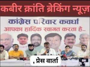 , कांग्रेस का प्रेस वार्ता ,,गुरुकुल स्कूल पर कांग्रेस का बड़ा हमला!** संचालक मंडल भंग करने और स्कूल की मान्यता रद्द करने की मांग** कबीर क्रांति ब्रेकिंग न्यूज़ देखिये डी एन योगी की रिपोर्ट