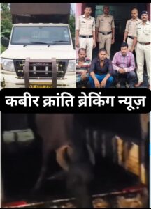 कुकदूर पुलिस की पशु तस्करी पर बड़ी कार्रवाई, 5 मवेशी सहित पिकअप वाहन जब्त।**  आरोपियों के विरुद्ध थाना कुकदुर में पशु कृषक परिरक्षण अधिनियम एवं एम.व्ही. एक्ट की धाराओं के तहत की गई कार्रवाई।**  05 भैंस और 01 पिकअप वाहन कुल कीमत 10 लाख की संपत्ति पुलिस ने किया जब्त।**  कबीर क्रांति ब्रेकिंग न्यूज़ देखिये डी एन योगी की रिपोर्ट