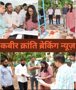 निर्माण कार्यों में गुणवत्ता और समय-सीमा का रखें विशेष ध्यान– कलेक्टर श्रीमती तुलिका प्रजापति**  कलेक्टर ने नालंदा लाइब्रेरी, मेडिकल कॉलेज भवन और साइंस पार्क का किया निरीक्षण, निर्माण कार्यों की प्रगति की ली जानकारी**  कबीर क्रांति ब्रेकिंग न्यूज़ देखिये डी एन योगी की रिपोर्ट
