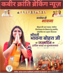 🎂 जन्मदिन की हार्दिक बधाई एवं शुभकामनाएँ 🎉  पंडरिया विधानसभा की लोकप्रिय एवं उत्कृष्ट विधायक श्रीमती भावना बोहरा जी को जन्मदिन की हार्दिक बधाई एवं अनंत शुभकामनाएँ। 💐🎂  जनसेवा के प्रति आपकी निष्ठा, समर्पण एवं संवेदनशीलता वास्तव में प्रेरणादायी है। आपके नेतृत्व में पंडरिया विधानसभा विकास और प्रगति की नई ऊँचाइयों को छुए, यही हमारी मंगलकामना है।  ईश्वर से प्रार्थना है कि आपको उत्तम स्वास्थ्य, दीर्घायु, सुख-समृद्धि एवं अपार सफलता प्रदान करें और आप इसी ऊर्जा, उत्साह एवं समर्पण के साथ सदैव जनसेवा करती रहें।  🌹 जन्मदिन की हार्दिक शुभकामनाएँ एवं मंगलकामनाएँ। 🎉🎊  कबीर क्रांति ब्रेकिंग न्यूज़  संपादक — डी. एन. योगी की ओर से 🙏