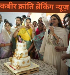 जनआशीर्वाद से अभिभूत हुईं पंडरिया विधायक भावना बोहरा, जन्मदिन पर बधाई देने रणवीरपुर में उमड़ा हजारों लोगों का जनसैलाब**  कबीर क्रांति ब्रेकिंग न्यूज़ देखिये डी एन योगी जी समाचार