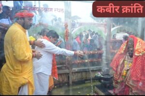 श्रावण मास के अंतिम सोमवार को उप मुख्यमंत्री श्री विजय शर्मा ने अमरकंटक में किए मां नर्मदा के दर्शन**  नर्मदा कुंड और जलेश्वर माहदेव में विधिवत पूजा-अर्चना कर प्रदेशवासियों की सुख-समृद्धि और खुशहाली की कामना की**  कबीर क्रांति ब्रेकिंग न्यूज़ देखिये डी एन योगी की रिपोर्ट