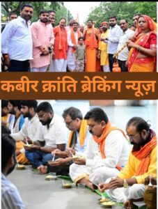 अमरकंटक में कांवड़ियों के बीच पहुंचे उप मुख्यमंत्री श्री विजय शर्मा**  मृत्युंजय आश्रम में कांवड़ियों को किया भोजन प्रसादी वितरण और उनके साथ बैठकर किया प्रसादी ग्रहण**  भोरमदेव से अमरकंटक तक कांवड़ यात्रा के लिए की गई विशेष व्यवस्थाएं**  कबीर क्रांति ब्रेकिंग न्यूज़ देखिये डी एन योगी की रिपोर्ट