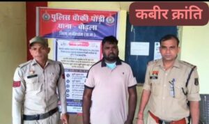 नौकरी लगाने के नाम पर 1.30 लाख की ठगी, फर्जी नियुक्ति पत्र बनाकर भेजने वाले आरोपी को चौकी पोडी पुलिस ने किया गिरफ्तार।**  उप संचालक खेल एवं युवा कल्याण विभाग के नाम से तैयार किया फर्जी नियुक्ति पत्र, विभागीय सील का भी किया दुरुपयोग।**  आरोपी के मेमोरेंडम पर शैक्षणिक एवं अन्य दस्तावेज बरामद, आरोपी को न्यायिक रिमांड पर भेजा गया।**  कबीर क्रांति ब्रेकिंग न्यूज़ देखिये डी एन योगी की रिपोर्ट