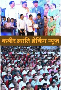 कवर्धा का प्रतिभा एक दिन देश का गौरव बनेगी-उपमुख्यमंत्री श्री विजय शर्मा**  उप मुख्यमंत्री श्री विजय शर्मा ने कवर्धा विधानसभा के 171 मेधावियों का किया सम्मान, प्रतिभा को मिला बड़ा मंच और सपनों को नई उड़ान**  पहली बार इतने बड़े स्तर पर हुआ आयोजन, वनांचल और दूरस्थ क्षेत्रों के प्रतिभावान विद्यार्थियों को भी मिला सम्मान**  उप मुख्यमंत्री विजय शर्मा ने बच्चों के बीच बैठकर की आत्मीय बातचीत, पढ़ाई और भविष्य के सपनों की ली जानकारी**  मेधावी विद्यार्थियों को प्रोत्साहन राशि, प्रतीक चिन्ह के साथ प्रेरक पुस्तकें भी की गईं भेंट**  कबीर क्रांति ब्रेकिंग न्यूज़ देखिये डी एन योगी की रिपोर्ट