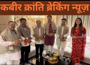 रायपुर में विधायक भावना बोहरा के निवास पर दिग्गज भाजपा नेताओं का जमावड़ा**  कबीर क्रांति ब्रेकिंग न्यूज़ देखिये डी एन योगी की रिपोर्ट  रायपुर में पंडरिया विधायक श्रीमती भावना बोहरा ने उपमुख्यमंत्री श्री विजय शर्मा, राजनांदगांव सांसद श्री संतोष पाण्डेय, संभाग प्रभारी श्री जगन्नाथ पाणिग्रही, जिला संगठन प्रभारी श्री महेश वर्मा एवं कबीरधाम जिला भाजपा अध्यक्ष श्री राजेन्द्र चंद्रवंशी का आत्मीय स्वागत किया।  इस अवसर पर सभी अतिथियों के साथ रात्रि भोजन हुआ। इसके बाद संगठन को मजबूत करने, क्षेत्रीय विकास और जनहित से जुड़े विभिन्न विषयों पर सार्थक चर्चा एवं विचार-विमर्श किया गया।  रायपुर में हुई यह मुलाकात संगठनात्मक दृष्टि से भी अहम मानी जा रही है।  कबीर क्रांति ब्रेकिंग न्यूज़  संपादक — डी.एन. योगी